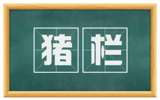 猪栏