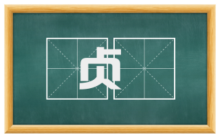 贞凈