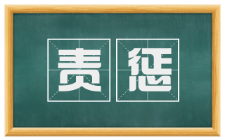 责惩