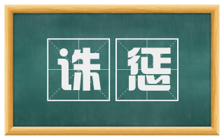 诛惩