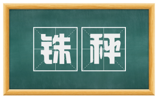 铢秤