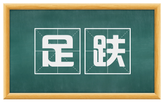 足趺