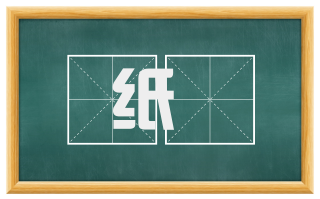 纸帊