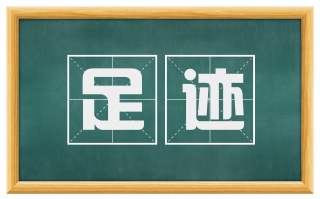 足迹