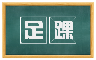 足踝