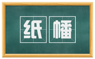 纸幡