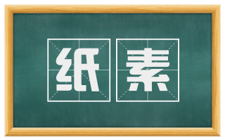 纸素