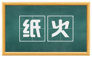 纸火