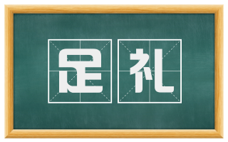 足礼