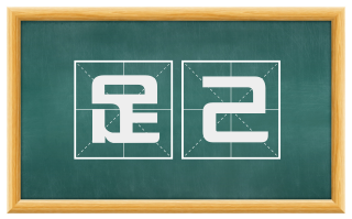 足己