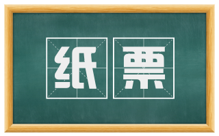 纸票