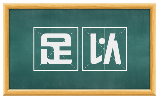 足以