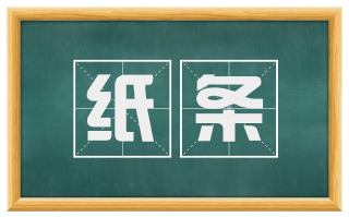 纸条