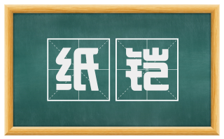 纸铠