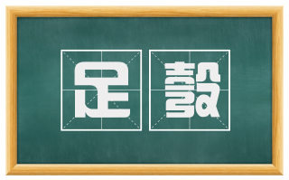足彀