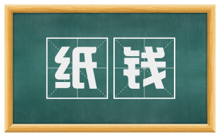 纸钱