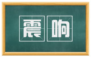 震响