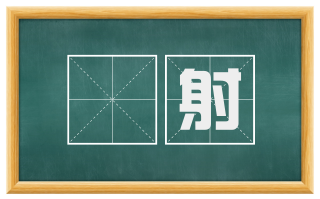 漴射