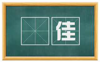 㝉佳
