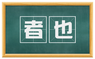 者也