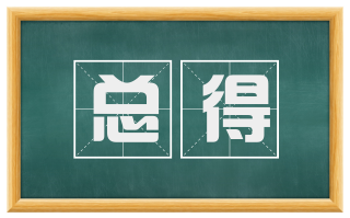 总得