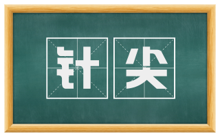 针尖