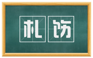札饬