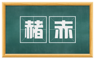 赭赤