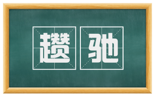 趱驰