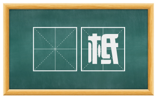 㝉柢