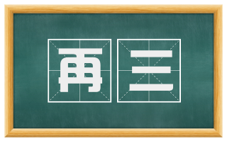 再三