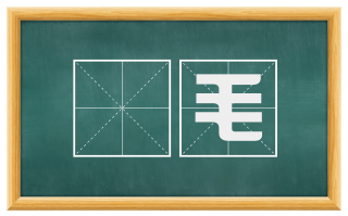 奓毛