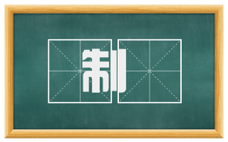 制勅