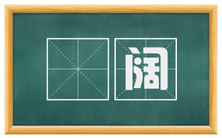 奓阔