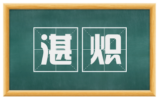 湛炽