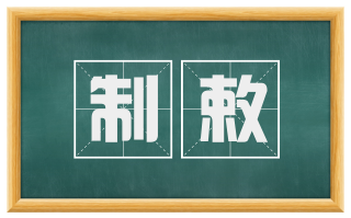 制敕