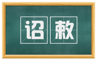诏敕