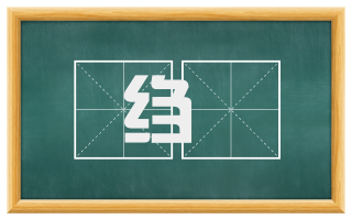 绉絺