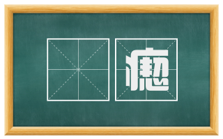 疭瘛