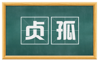 贞孤