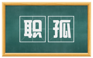 职孤