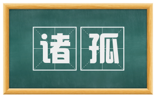 诸孤