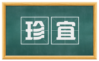 珍宜