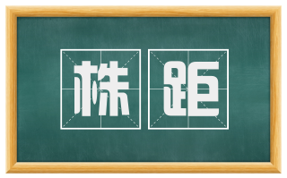 株距