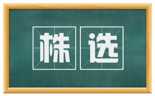 株选
