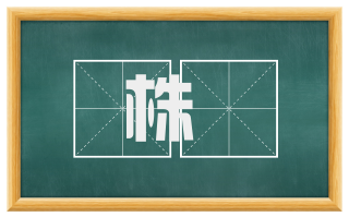 株榾