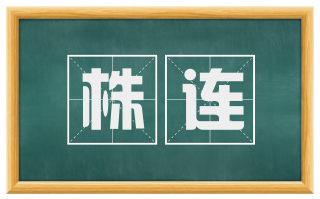 株连