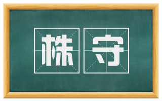 株守