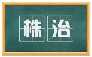 株治