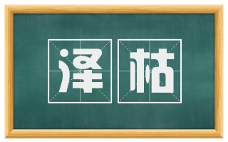 泽枯